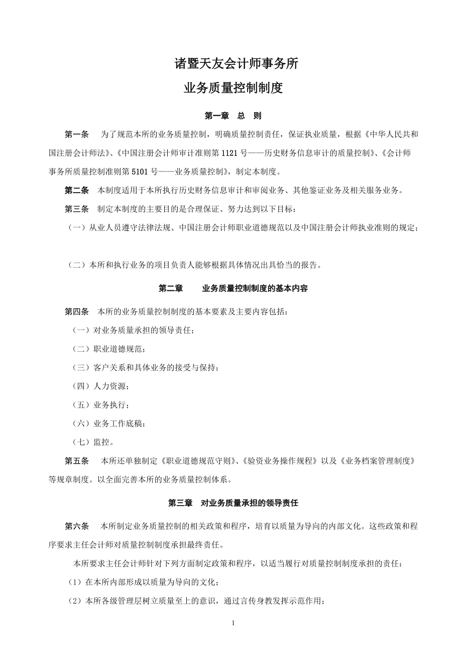 《會計師事務(wù)所業(yè)務(wù)質(zhì)量控制制度》_第1頁