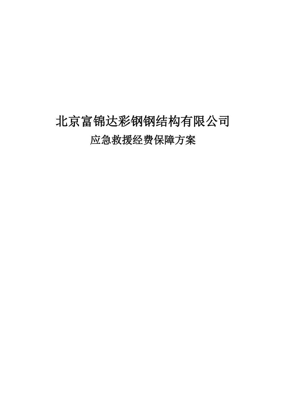 钢结构有限公司应急救援经费保障方案_第1页