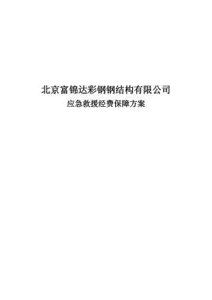 鋼結構有限公司應急救援經(jīng)費保障方案