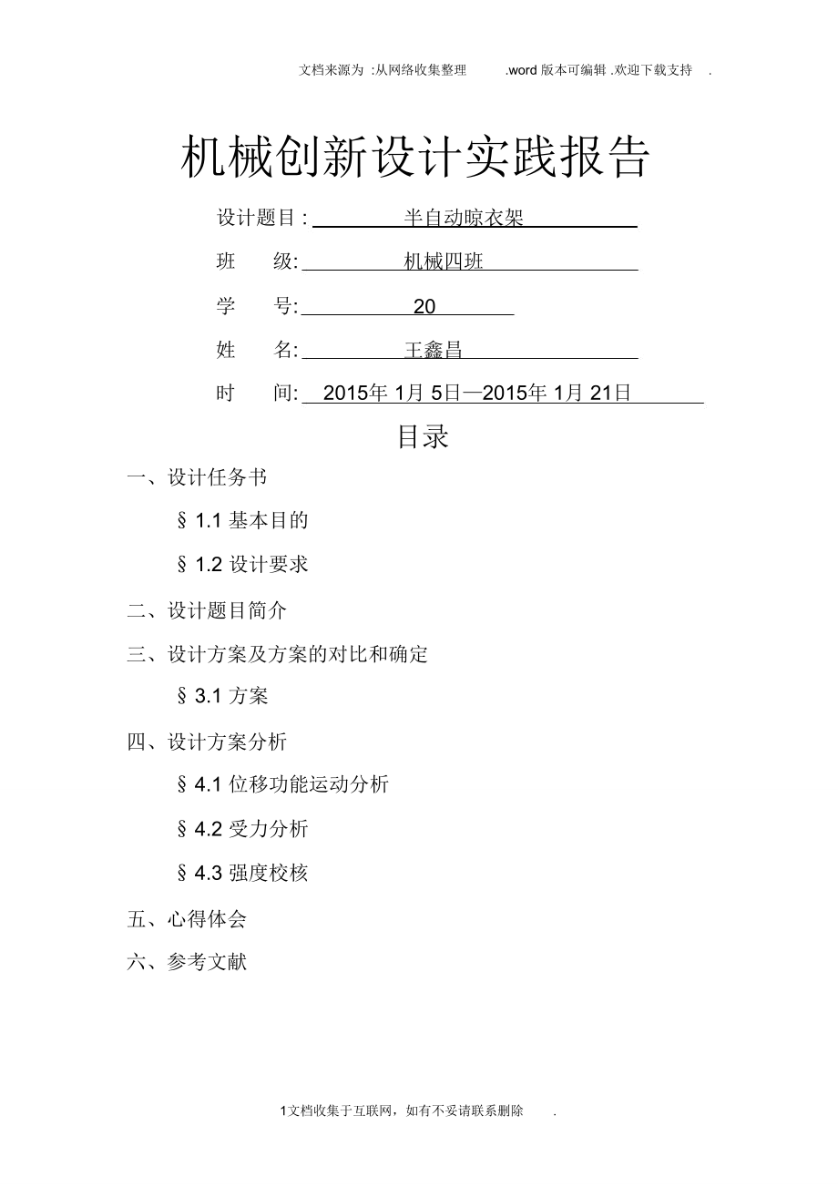 半自動晾衣架械原理課程設(shè)計_第1頁