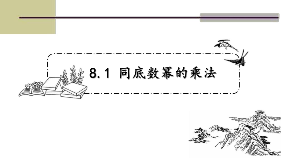 蘇科版七年級數(shù)學(xué)下冊第八章第一節(jié) 8.1同底數(shù)冪的乘法課件 14張ppt_第1頁