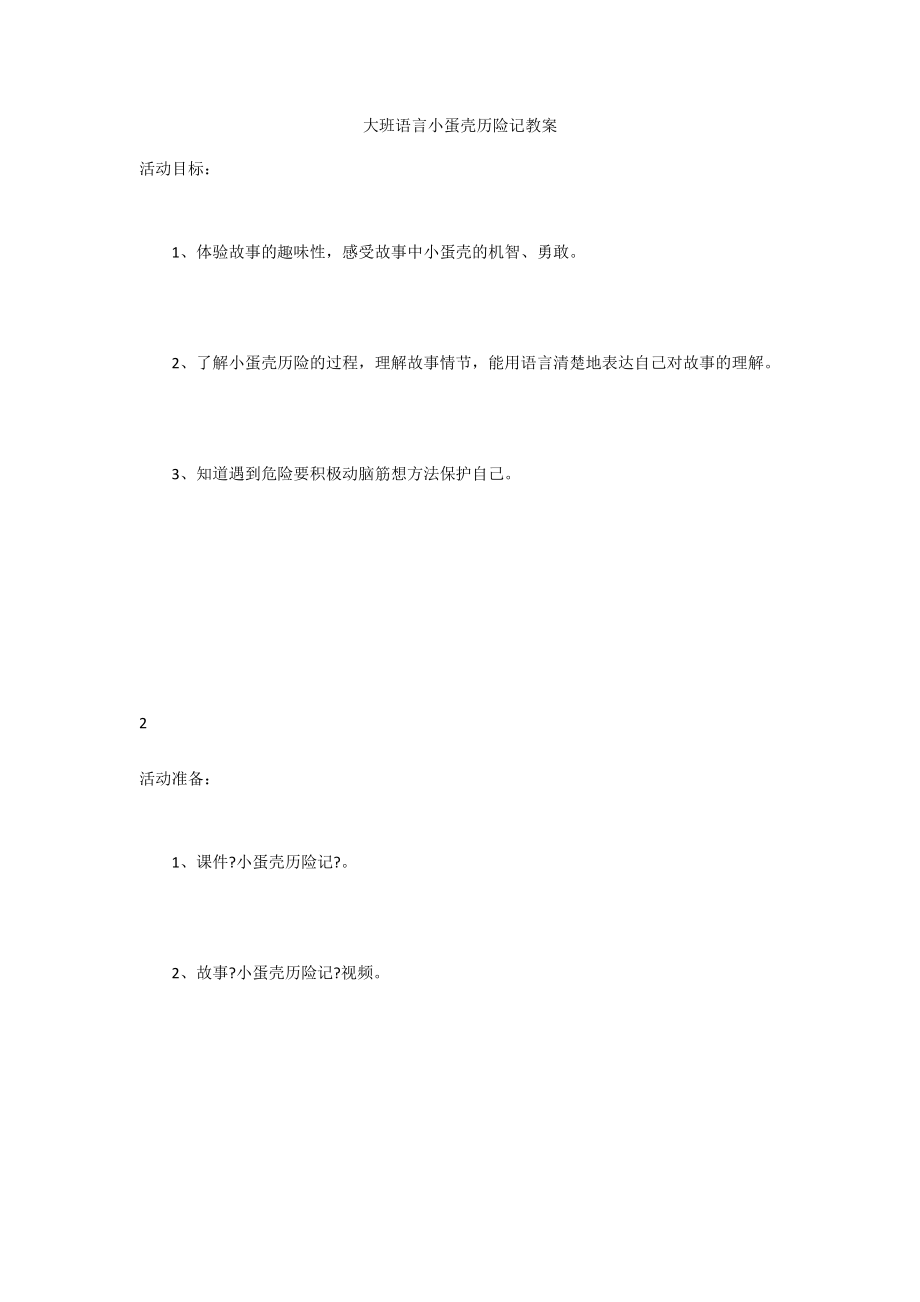 大班语言小蛋壳历险记教案_第1页