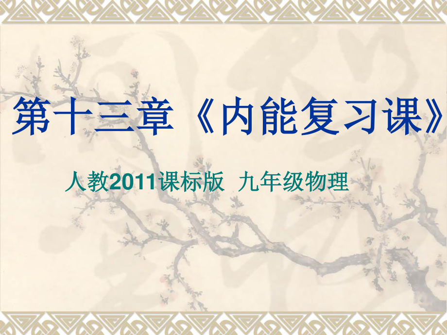 人教版九年級全一冊物理《13.2內(nèi)能》復(fù)習(xí)課課件(共28張PPT)_第1頁