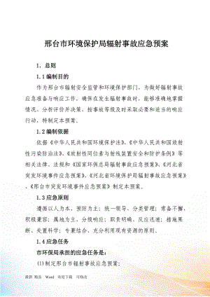 河北省环境保护局辐射事故应急预案