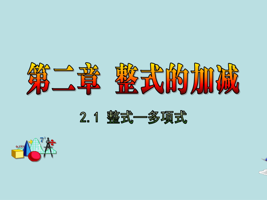 人教版七年级上册数学 2.1-整式—多项式 课件(共16张PPT)_第1页