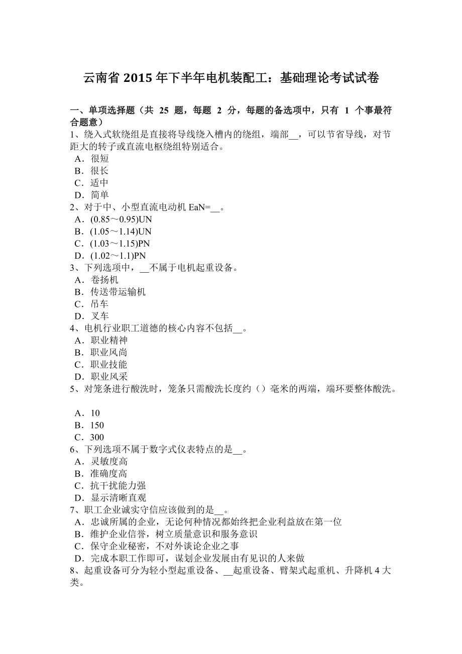 云南省2015年下半年电机装配工：基础理论考试试卷_第1页