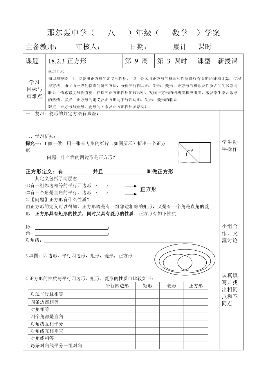 人教版八年級數(shù)學 下冊導學案：18.2.3正方形（無答案）_第1頁