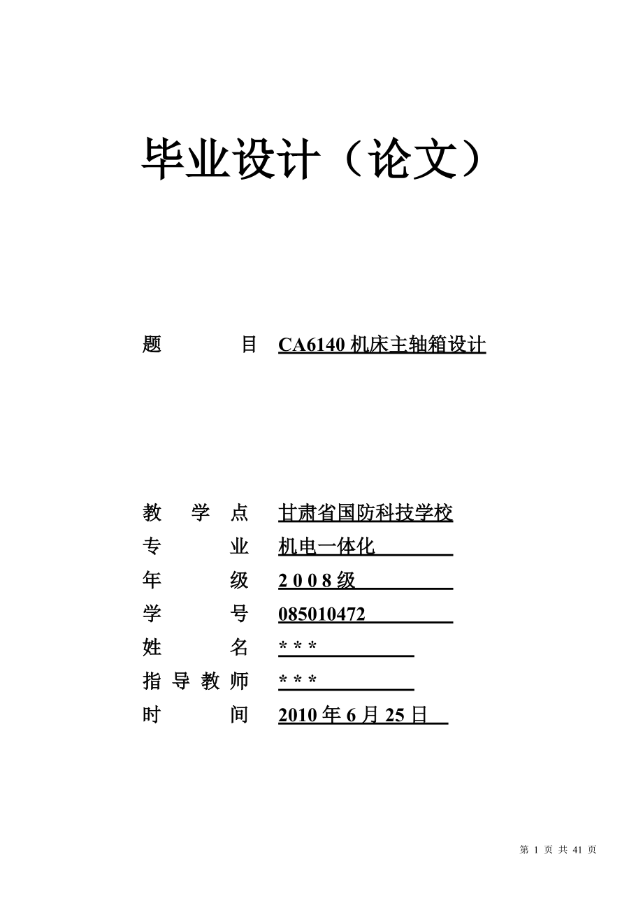 课程设计CA6140机床主轴箱设计_第1页