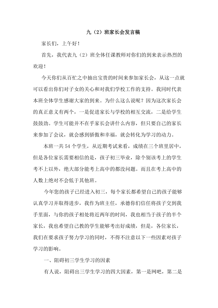 中学九（2）班家长会教师发言稿_第1页