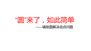 人教版九年級下冊 第二十九章 利用輔助圓解決動點問題 課件（共15張PPT）