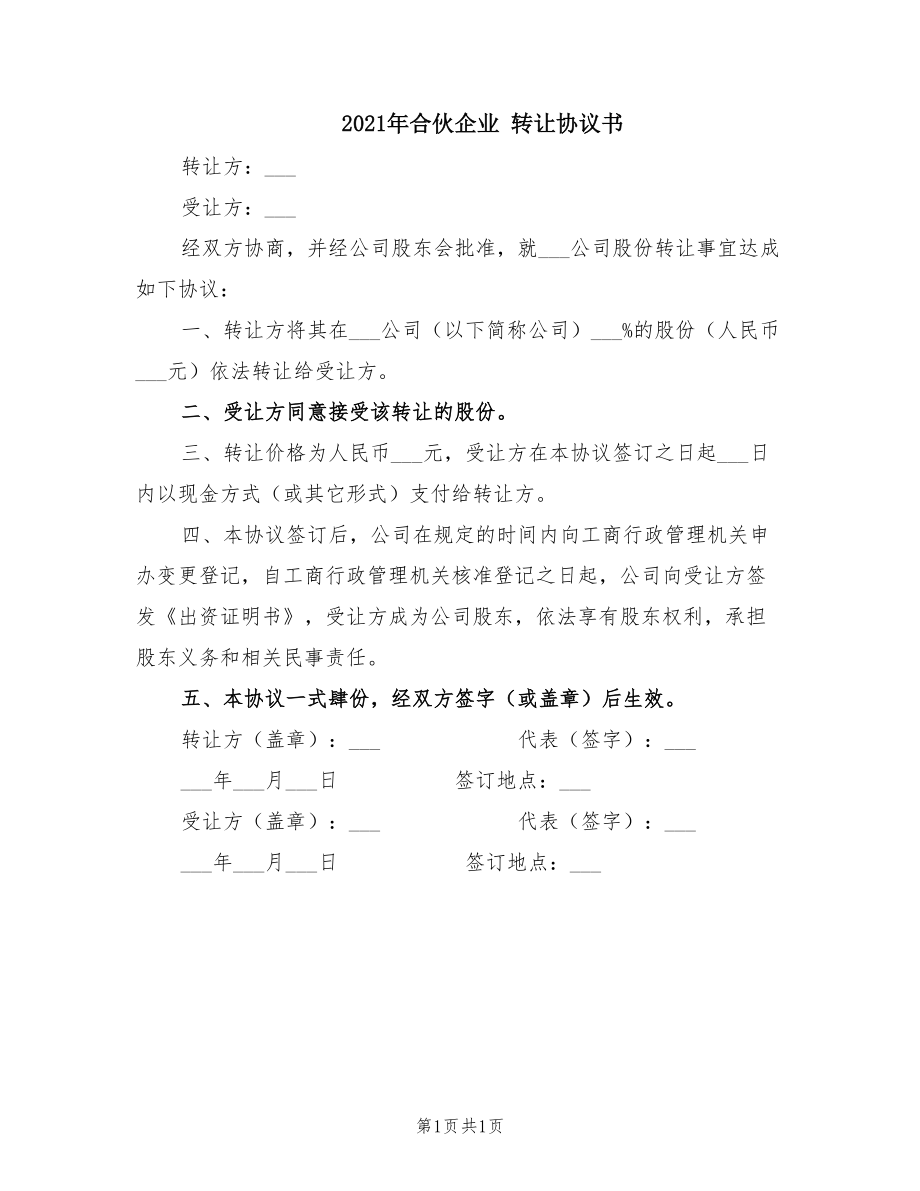 2021年合伙企業(yè) 轉(zhuǎn)讓協(xié)議書_第1頁