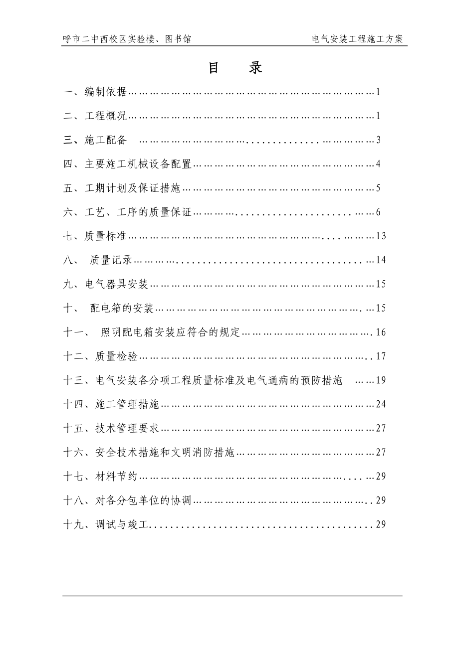 呼市二中西校区实验楼、图书馆电气安装施工方案_第1页