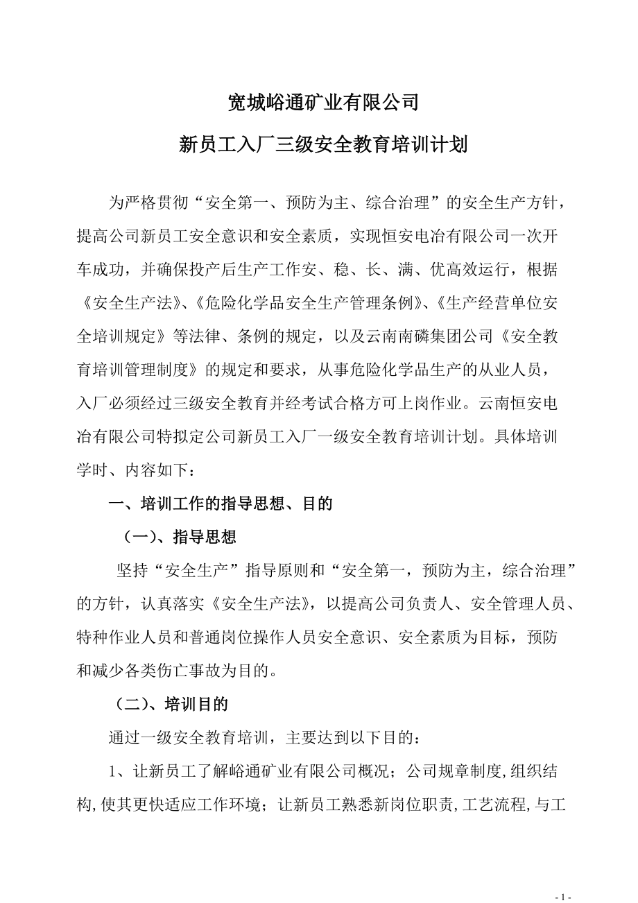 矿业有限公司 新员工入厂三级安全教育培训计划_第1页