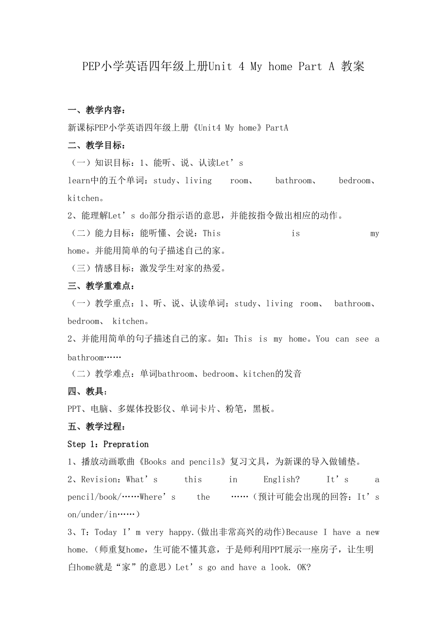 PEP小學(xué)英語四年級上冊Unit 4 My home Part A 教案 教案_第1頁