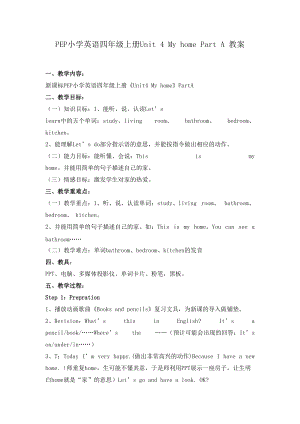 PEP小學(xué)英語(yǔ)四年級(jí)上冊(cè)Unit 4 My home Part A 教案 教案