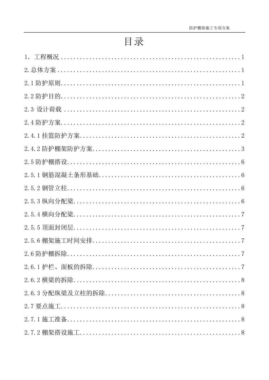 防护棚架施工专项方案_第1页