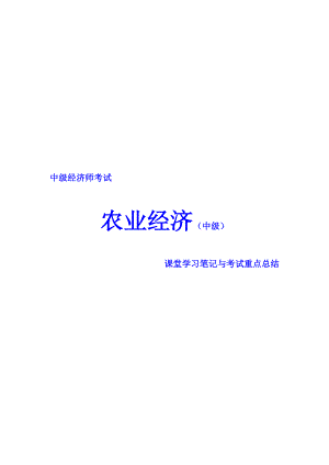 中級經(jīng)濟(jì)師考試 農(nóng)業(yè)經(jīng)濟(jì) 課堂學(xué)習(xí)筆記與重要考點總結(jié) 掌握必過