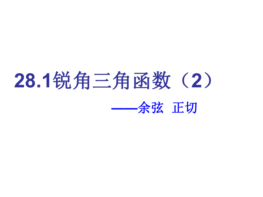 人教版九年级下册数学 28.1锐角三角函数—— 余弦和正切(共14张PPT)_第1页