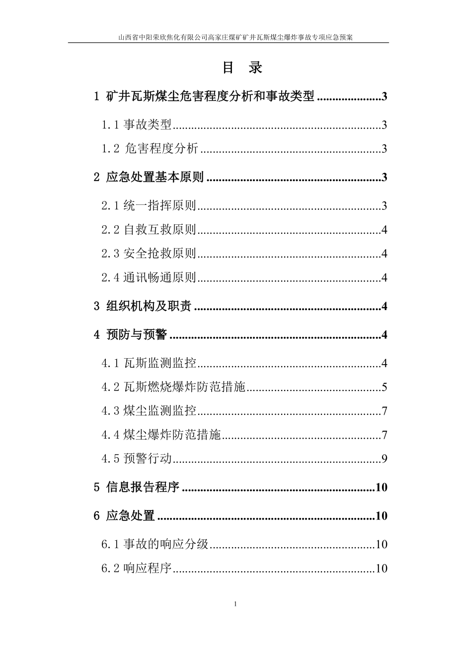 礦井瓦斯煤塵爆炸事故 應急救援專項預案_第1頁