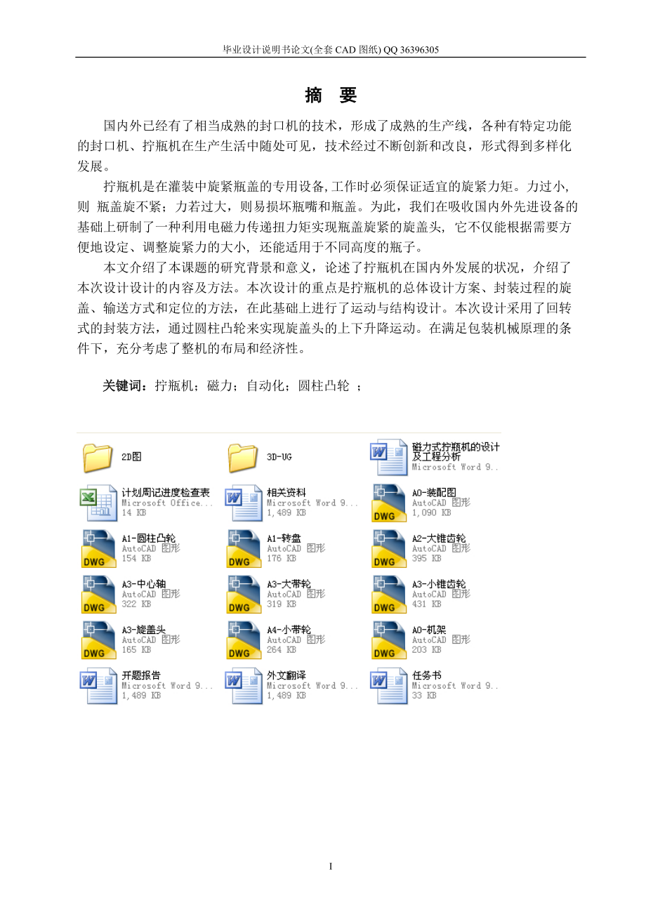 磁力式拧瓶机的设计及工程分析（全套图纸）_第1页