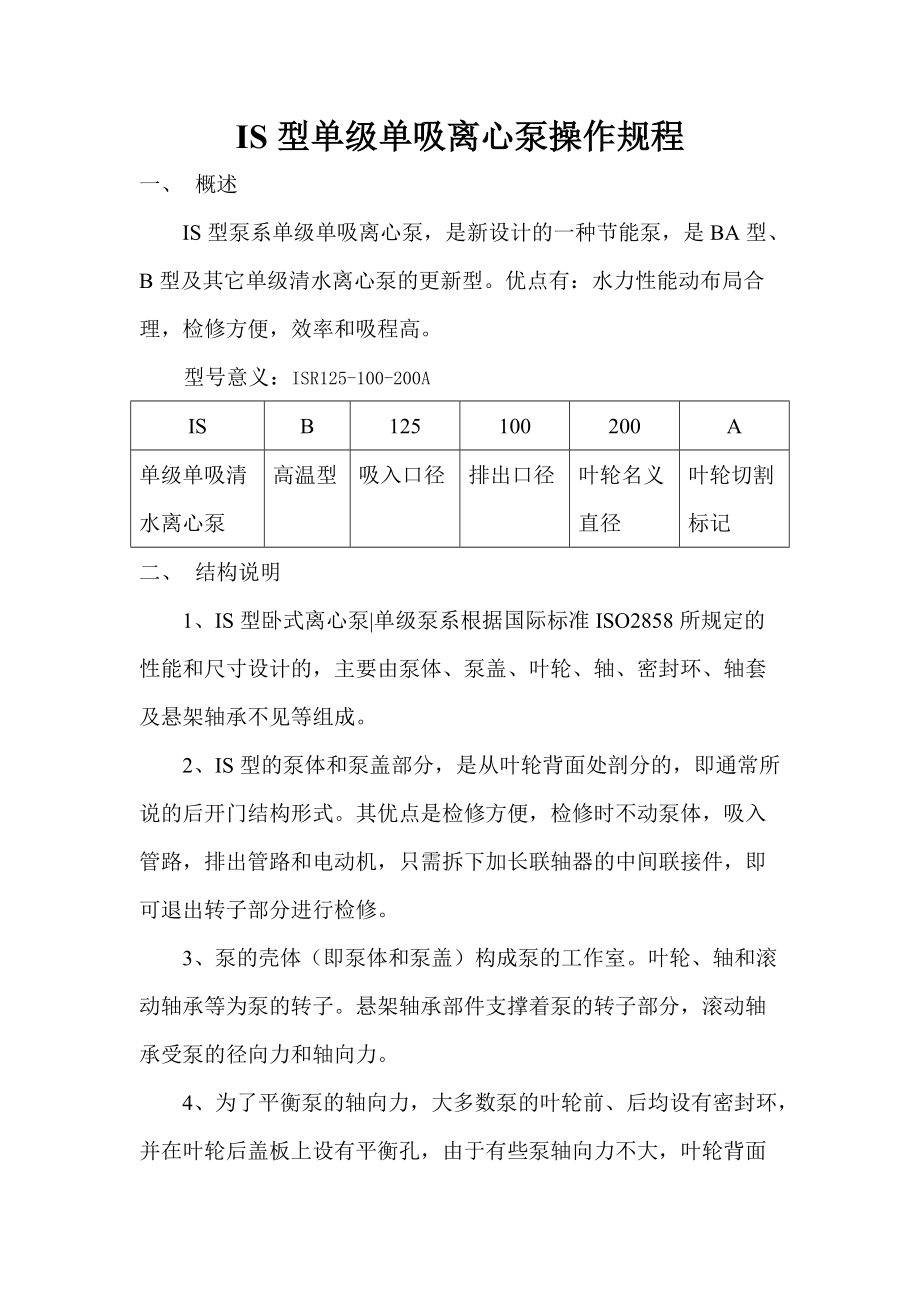 IS型單級(jí)單吸離心泵操作規(guī)程_第1頁