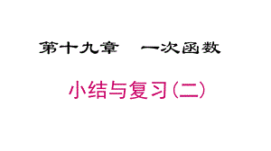 人教版八年級(jí)下冊(cè) 第十九章一次函數(shù)小結(jié)與復(fù)習(xí)（二）課件（共23張PPT）