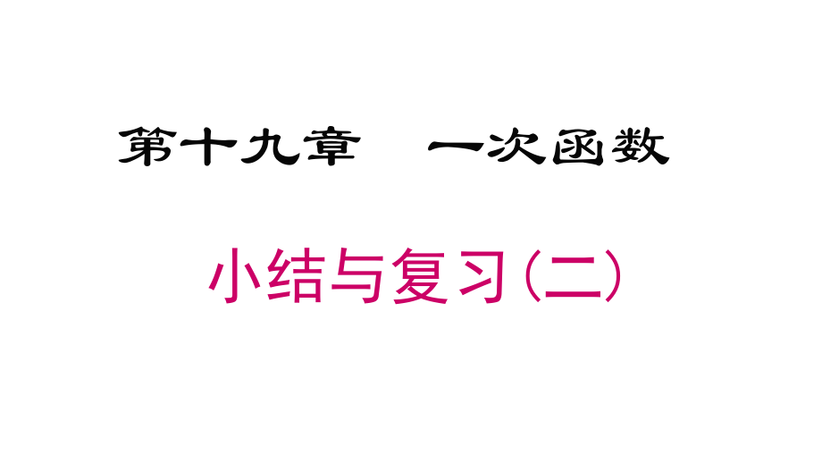 人教版八年級下冊 第十九章一次函數(shù)小結與復習（二）課件（共23張PPT）_第1頁