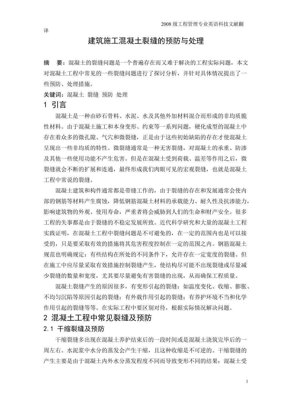 畢業(yè)設(shè)計論文 外文文獻翻譯 工程管理專業(yè) 建筑施工混凝土裂縫的預(yù)防與處理 中英文對照_第1頁