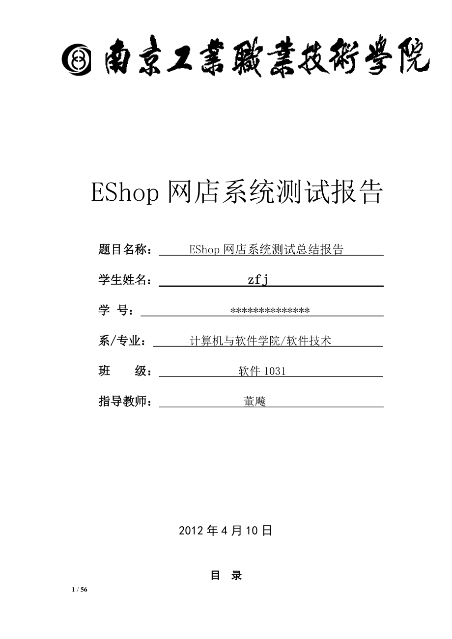 [計算機軟件及應用]EShop網(wǎng)上購物系統(tǒng)測試報告_第1頁