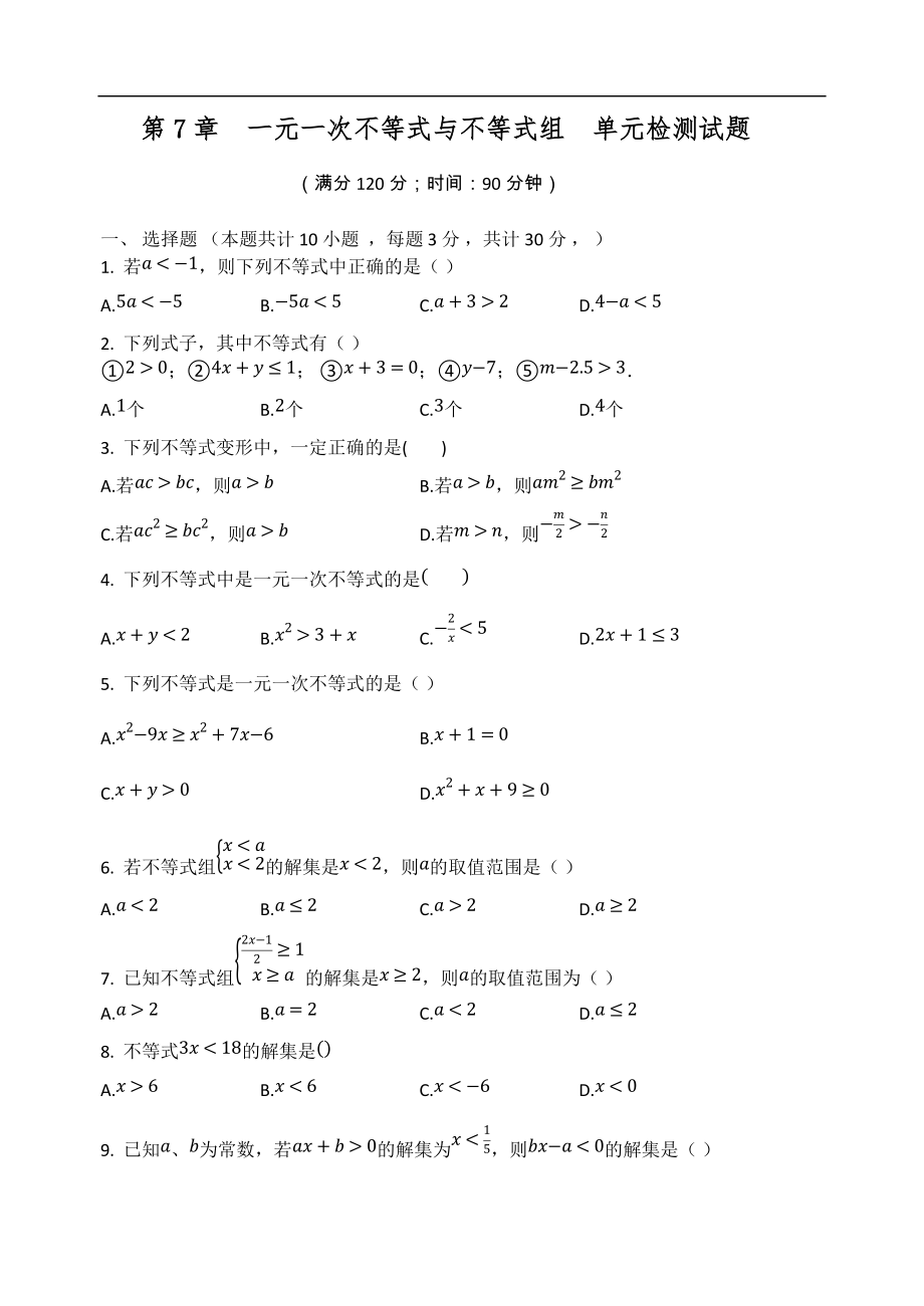 2020-2021學(xué)年滬科版七年級(jí)數(shù)學(xué)下冊(cè) 第7章一元一次不等式與不等式組單元檢測(cè)試題_第1頁(yè)