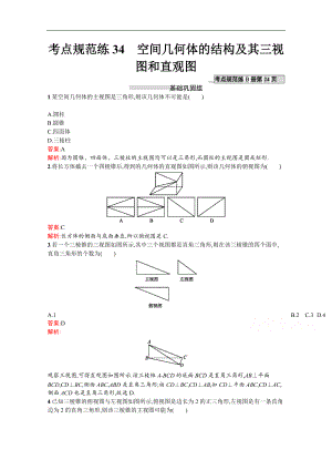 【高優(yōu)指導(dǎo)】高三數(shù)學(xué)（文）北師大版一輪復(fù)習(xí)習(xí)題：第八章 立體幾何考點(diǎn)規(guī)范練34空間幾何體的結(jié)構(gòu)及其三視圖和直觀圖 Word版含解析