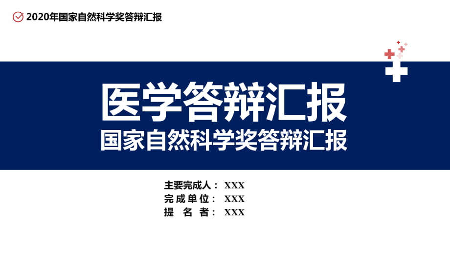 紅色大氣醫(yī)學醫(yī)療項目國家自然科學獎學金答辯實用PPT教育課件_第1頁