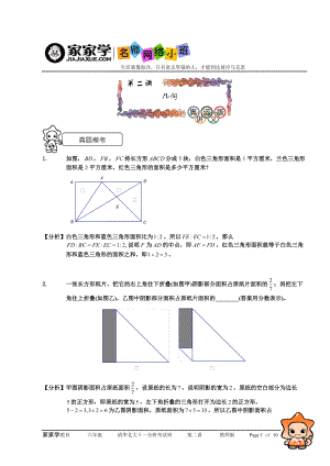 課程設計 家家學教育 小學六年級 數(shù)學專項訓練 數(shù)學 幾何