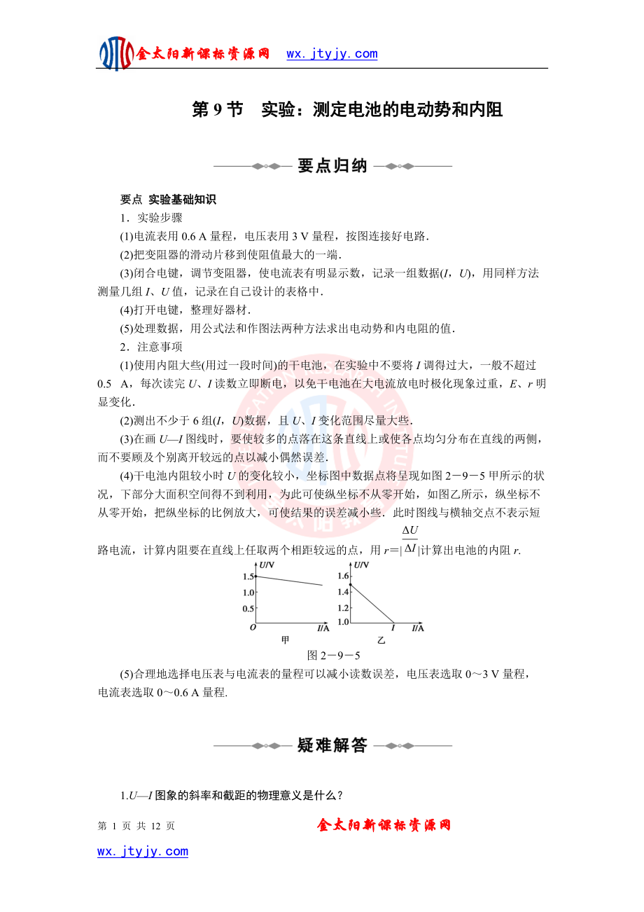 29《實驗：測定電池的電動勢和內(nèi)阻》同步學案（人教選修3-1）_第1頁