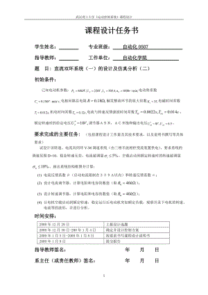 《運動控制系統(tǒng)》課程設(shè)計直流雙環(huán)系統(tǒng)的設(shè)計及仿真分析