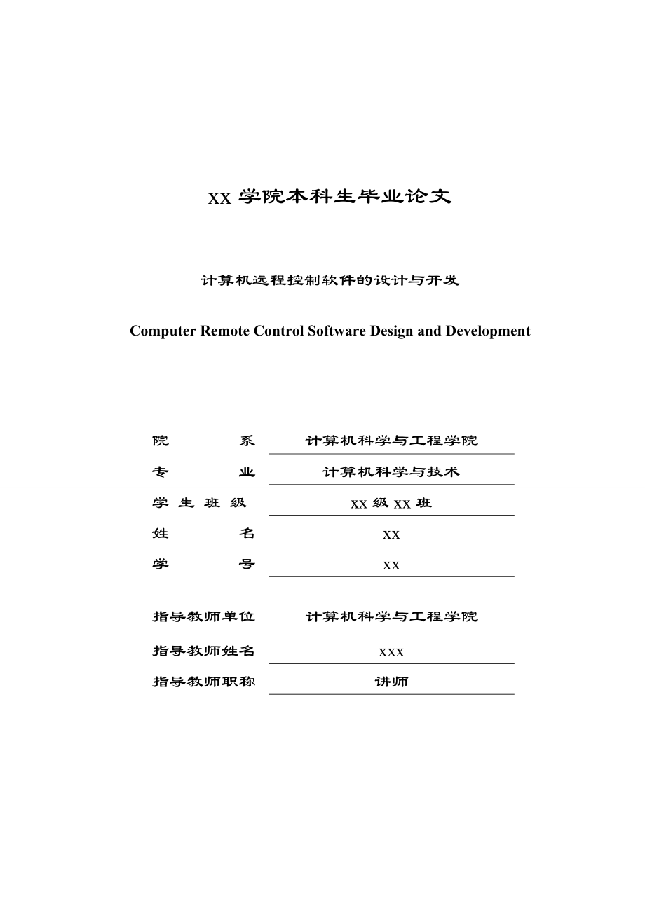 畢業(yè)設(shè)計(jì) 畢業(yè)論文 計(jì)算機(jī)科學(xué)與技術(shù) 計(jì)算機(jī)遠(yuǎn)程控制軟件的設(shè)計(jì)與開發(fā)_第1頁(yè)