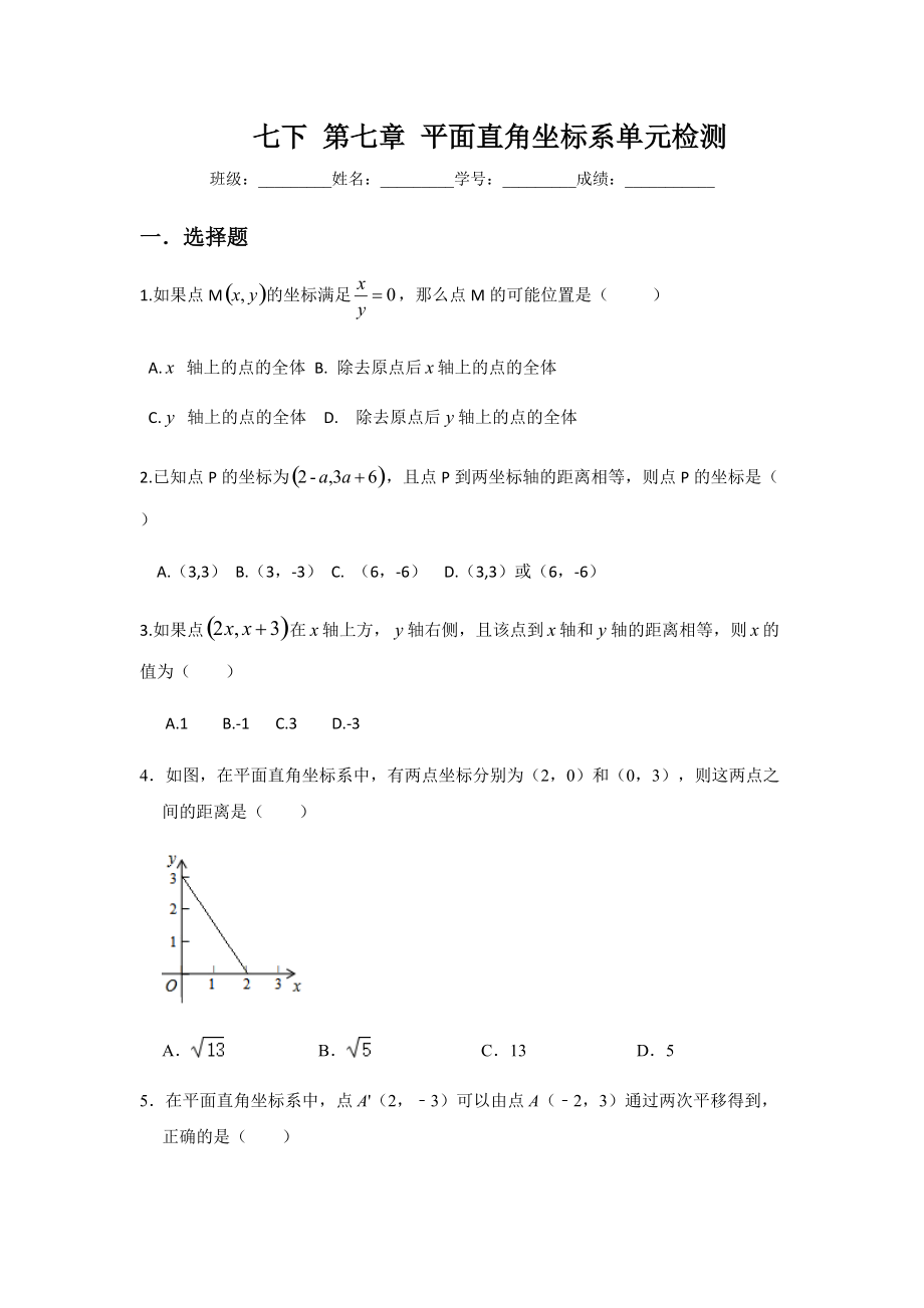 2020年 春季人教版數(shù)學(xué) 七年級(jí)下冊第7章 平面直角坐標(biāo)系單元檢測測試卷2_第1頁