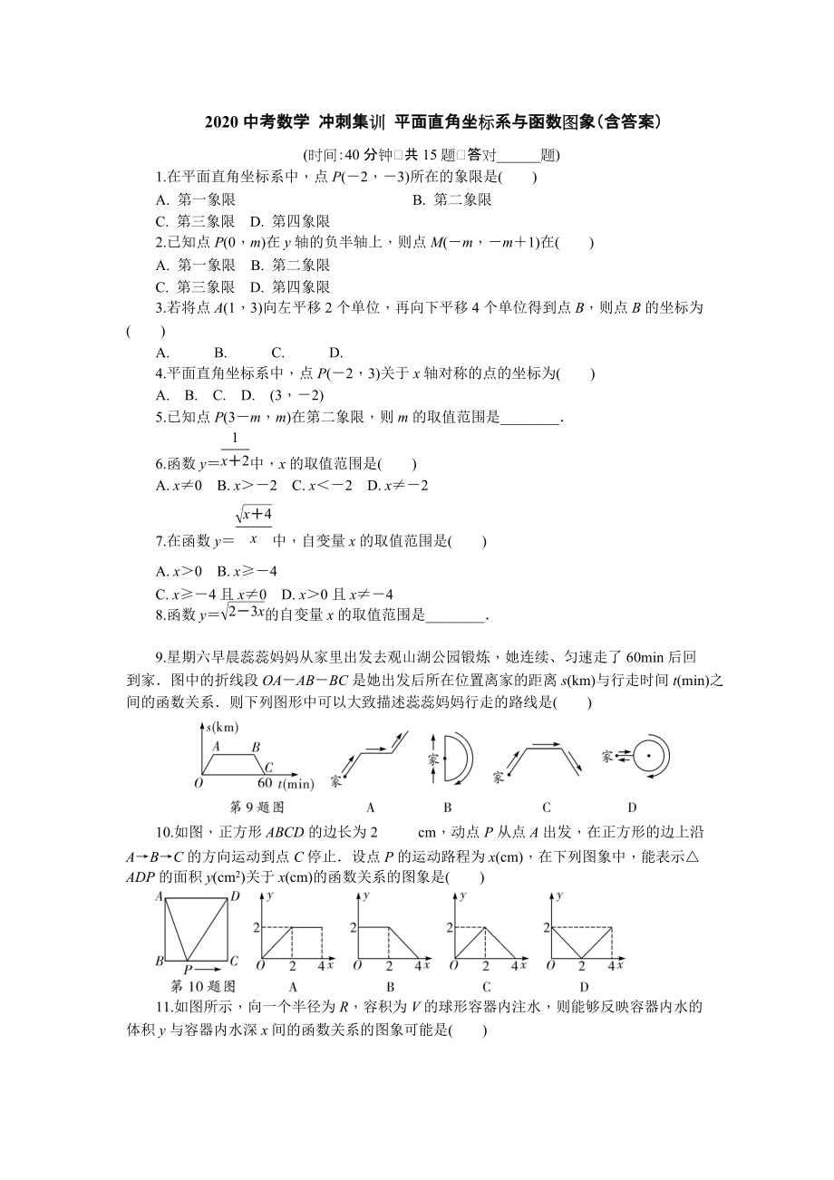 2020年中考數(shù)學(xué) 沖刺集訓(xùn) 平面直角坐標(biāo)系與函數(shù)圖象2_第1頁(yè)