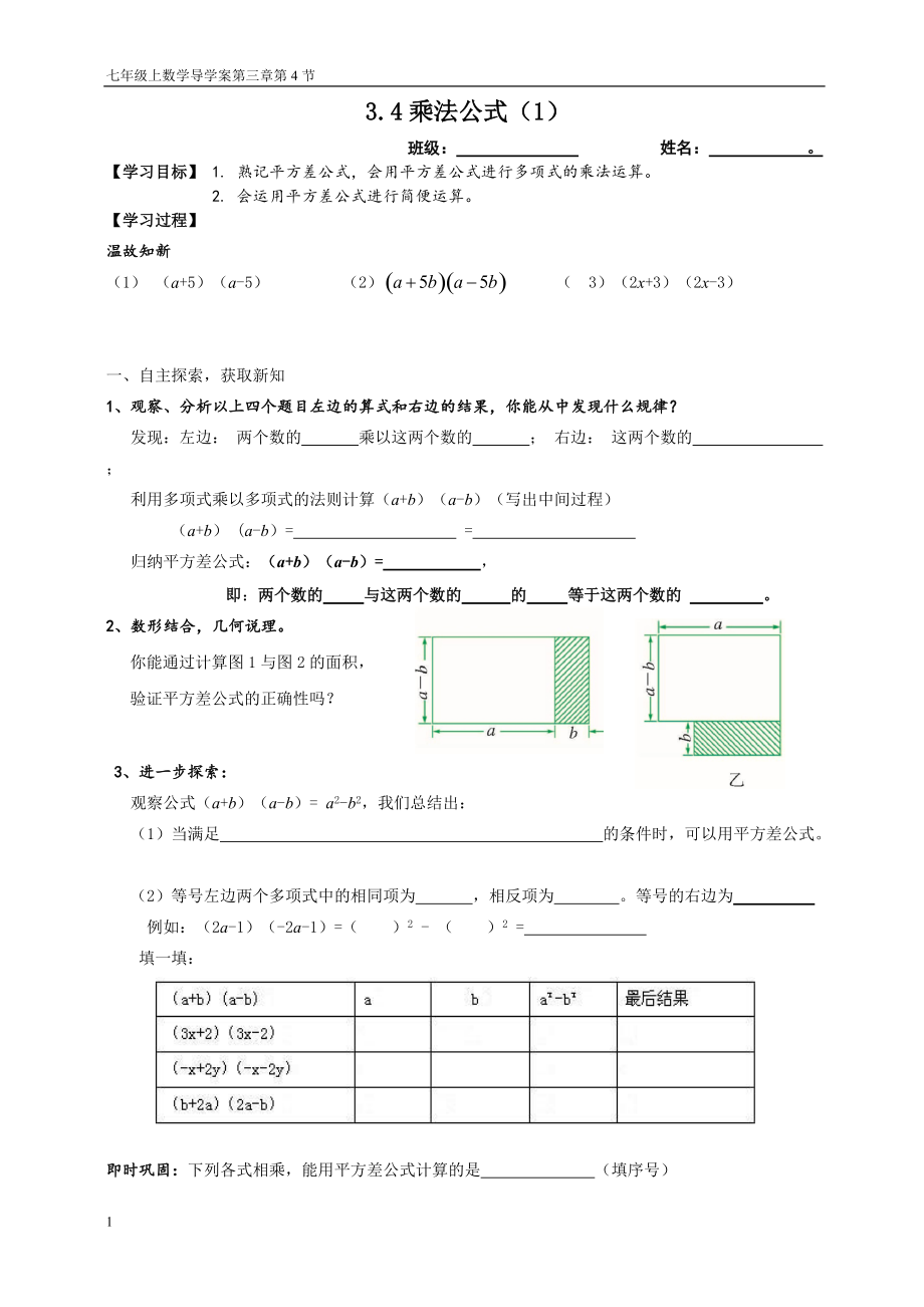 浙教版 年級數(shù)學(xué)下冊 3.4乘法公式（1）導(dǎo)學(xué)案 （無答案）_第1頁