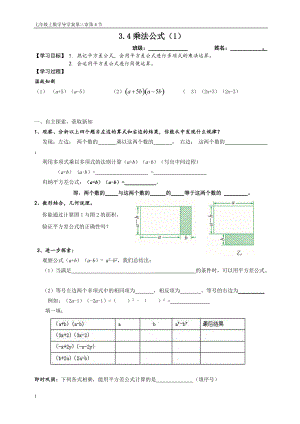 浙教版 年級數(shù)學(xué)下冊 3.4乘法公式（1）導(dǎo)學(xué)案 （無答案）