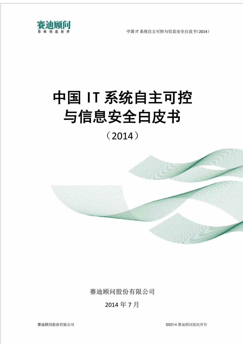 中国IT系统自主可控与信息安全白皮书（）_第1页