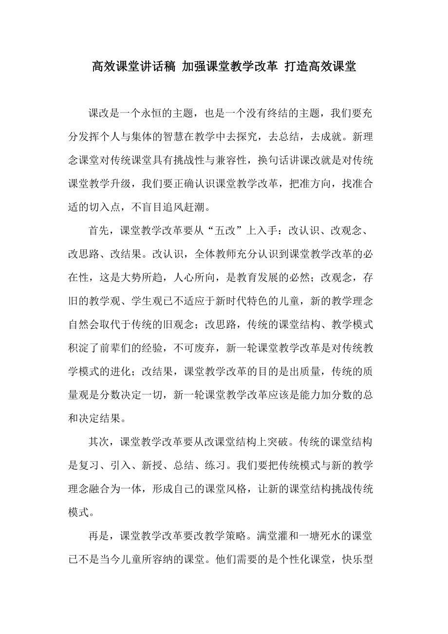 高效課堂講話稿 加強(qiáng)課堂教學(xué)改革 打造高效課堂_第1頁(yè)