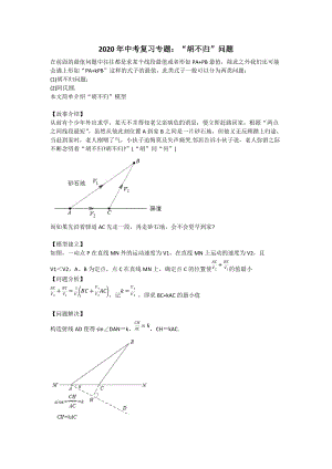 2020年九年級數(shù)學中考復習專題：胡不歸和阿氏圓問題 學案（無答案）