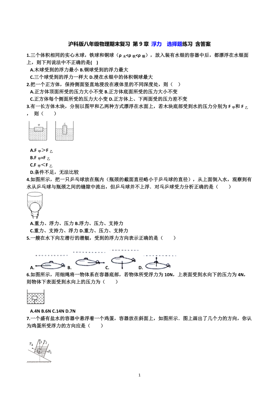 滬科版八年級(jí)物理期末復(fù)習(xí) 第9章 浮力選擇題練習(xí) 含答案2_第1頁