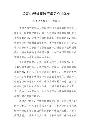 《公司內(nèi)部規(guī)章制度》學(xué)習(xí)心得體會（范文）