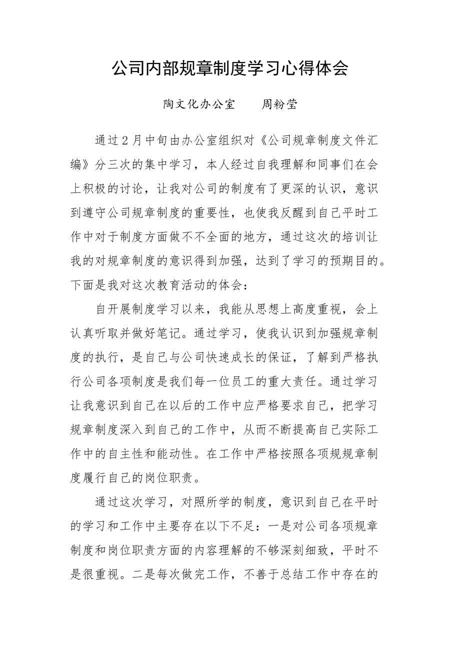 《公司内部规章制度》学习心得体会（范文）_第1页