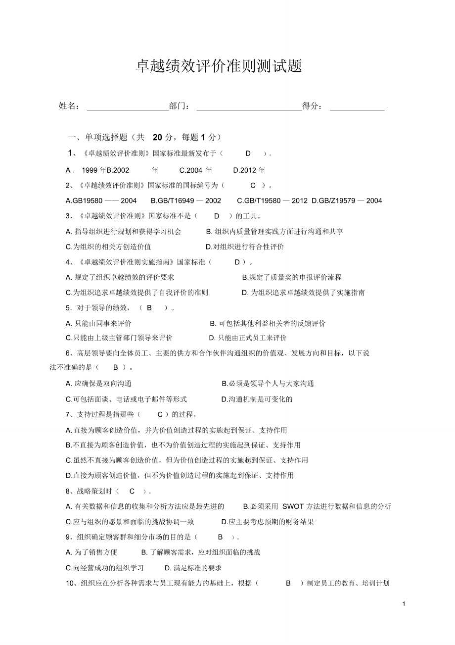 卓越績效評(píng)價(jià)準(zhǔn)則測試題答案_第1頁