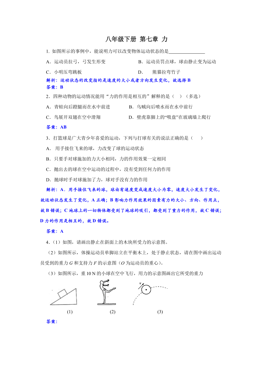 人教版八年級(jí)下冊(cè) 第七章力 單元定時(shí)練習(xí)2_第1頁