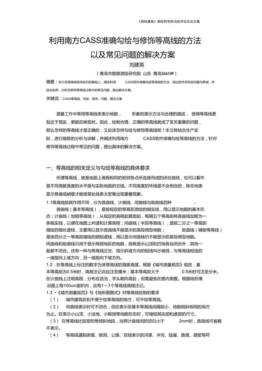 利用南方cass準確勾繪與修飾等高線的方法以及常見問題的解決方案1