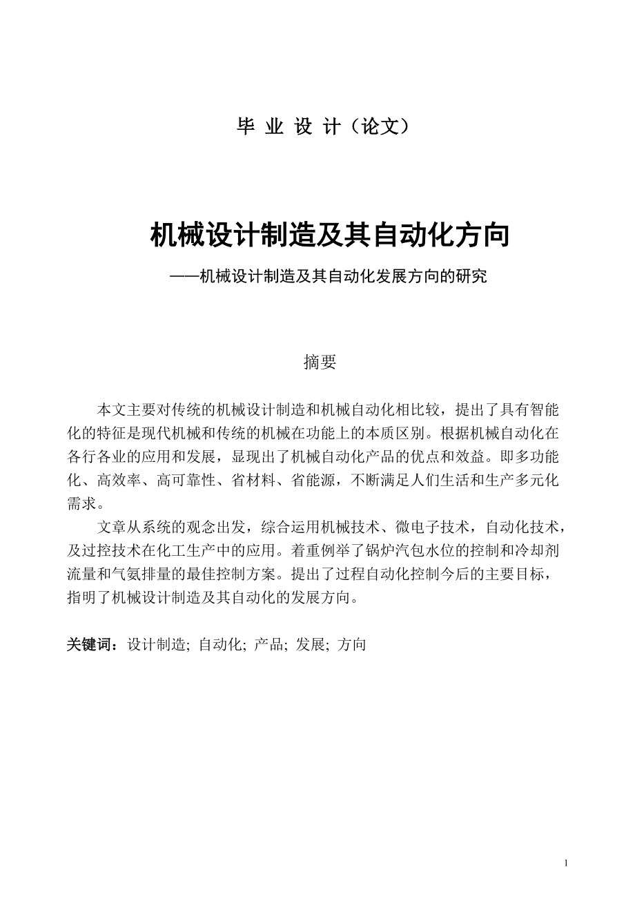 畢業論文 機械設計製造及其自動化發展方向的研究_第1頁